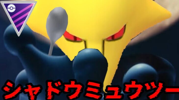 【ポケモンGO】強化されまくったシャドウミュウツーのお出ましだ！！【マスターリーグ】