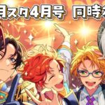 【あんさんぶるスターズ！！】月スタ4月号を同時視聴しよう！【心出結】