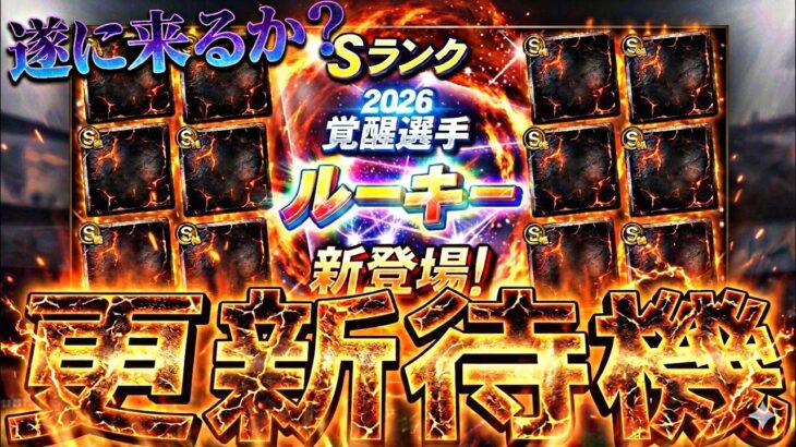 遂に覚醒ルーキーか？繋ぎイベント？イベントガチャ更新待機！【プロスピ】【プロ野球スピリッツａ】