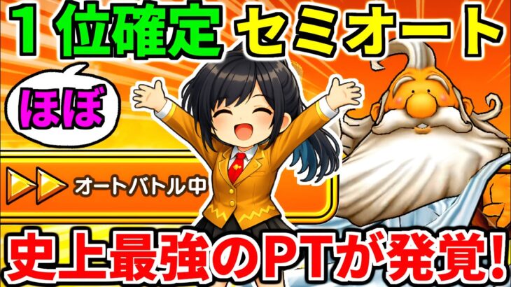 ドラクエウォーク【1位】ギガモン神様かみさまオート攻略