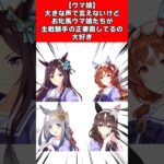 【ウマ娘】大きな声で言えないけどお牝馬ウマ娘たちが主戦騎手の正妻面してるの大好き