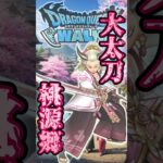 【ドラクエウォーク】大太刀・桃源郷 #ドラクエウォーク #ドラクエ #dqw