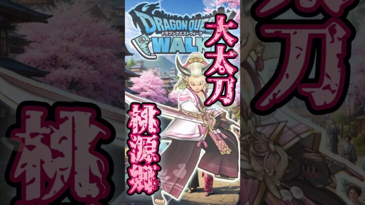 【ドラクエウォーク】大太刀・桃源郷 #ドラクエウォーク #ドラクエ #dqw