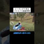 シーズン47で来るバトルパス銃器が判明‼️ #荒野行動 #荒野 #荒野アプデ #バトルパス #shorts