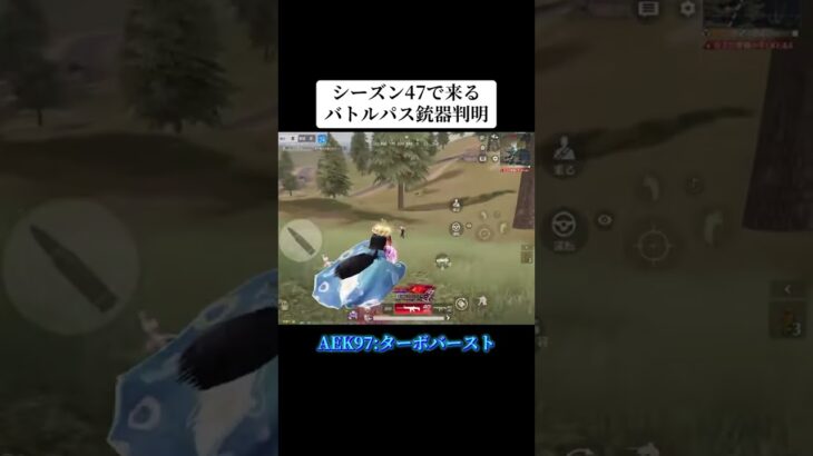 シーズン47で来るバトルパス銃器が判明‼️ #荒野行動 #荒野 #荒野アプデ #バトルパス #shorts