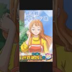 【トレクル】絆決戦 VS キッド 速対応編成 ナミの夢「世界地図」 #ワンピース #ゲーム #トレクル #トレジャークルーズ #one piece #games #optc  #tips