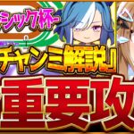 【ウマ娘】”6月新クラシック杯”全重要攻略まとめ‼加速が超豊富な良環境!?先取りで詳しく解説！有効加速 レース環境 育成方針 継承固有 因子厳選 強いウマ娘！チャンミ東京2400ｍ/中距離【攻略動画】
