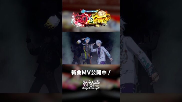 紅月 VS Crazy:B『CIVIL WAR』あんスタチャンネルでMV公開中！4月30日〜 新曲ツアーイベント開催✨️ #あんスタ #紅月 #CrazyB