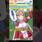 運動が出来なくても可愛いアーモンドアイ #ウマ娘プリティーダービー