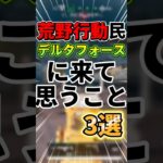 荒野行動民がデルタフォースに来て思うこと3選!!!特に1つ目皆共通www#デルタフォース #デルタフォースモバイル #荒野行動 #callofduty #fps