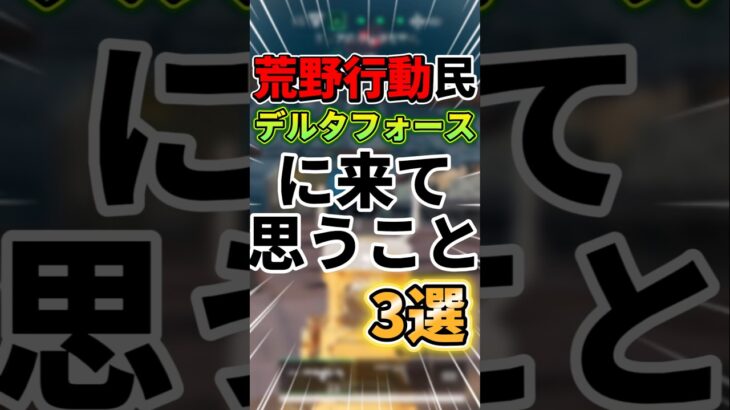 荒野行動民がデルタフォースに来て思うこと3選!!!特に1つ目皆共通www#デルタフォース #デルタフォースモバイル #荒野行動 #callofduty #fps