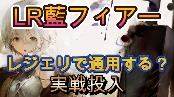 【3.5周年キャラ】LR藍フィアーはレジェリで通用する？フローレンス軸で検証【メメモリ】
