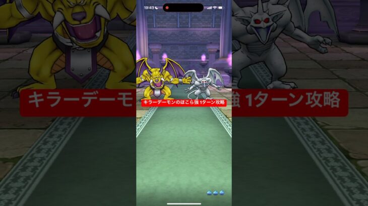 キラーデーモンのほこら強 1ターン攻略 【ドラクエウォーク】