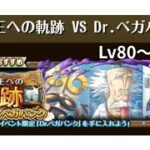 【トレクル】海賊王への軌跡 VS Dr.ベガパンク  Lv80～攻略（LV100攻略済み）【OPTC】