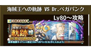 【トレクル】海賊王への軌跡 VS Dr.ベガパンク  Lv80～攻略（LV100攻略済み）【OPTC】