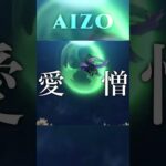 【MAD】原神×AIZO　#shorts