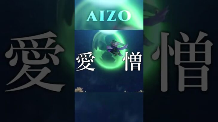 【MAD】原神×AIZO　#shorts