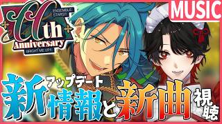 【あんスタMUSIC】11周年アップデート❕情報盛りだくさん！新曲も聴いていく！【Vtuber/迷十】