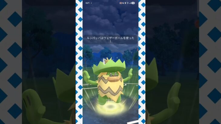 #使用率低くなったルンパッパをなめるな！#ポケモンgo #ポケモン #pokemongo