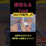 SGの可能性を信じる漢【荒野行動】#荒野行動 #クリップ #キル集