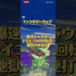 ファンタジーカップ最強の虫　フライゴン #ぽけもん #ポケモンgo #ポケモンgoバトルリーグ #ポケモン #gbl  #pokemongo  #ポケモン  #スーパーリーグ