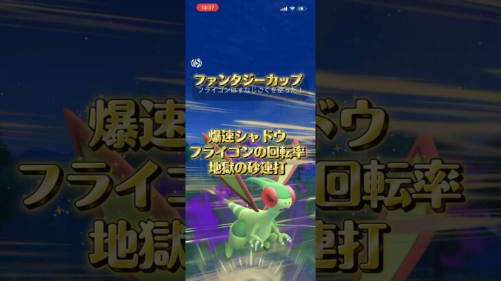ファンタジーカップ最強の虫　フライゴン #ぽけもん #ポケモンgo #ポケモンgoバトルリーグ #ポケモン #gbl  #pokemongo  #ポケモン  #スーパーリーグ