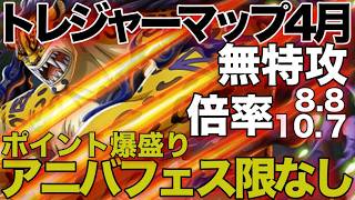【トレクル】【トレマ】トレジャーマップvsDr.ベガパンク（4月）無特攻ポイント爆盛りアニバフェス限なし編成【OPTC】【ワンピース】【one piece】