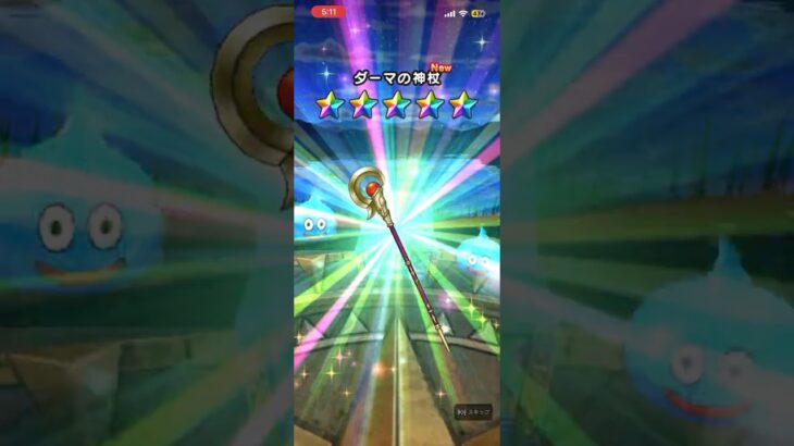 #ダーマの神杖　ゲット〜！☆ #ドラクエウォーク