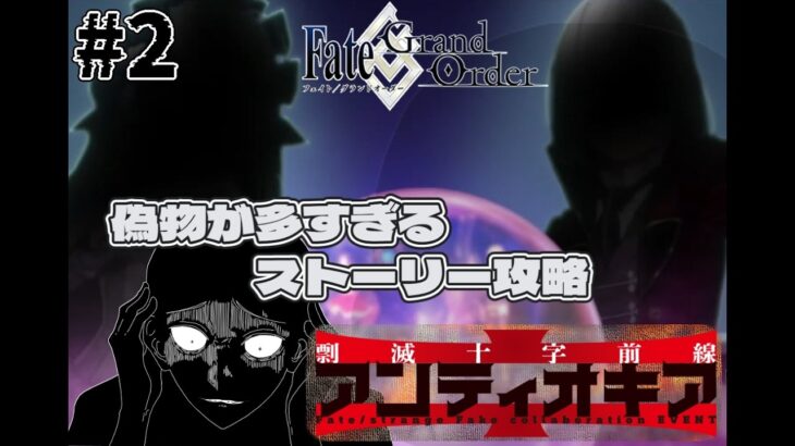 ＃2【FGO 】 偽物が多すぎる？　ストーリー攻略　剽滅十字前線 アンティオキア 朗読実況 Fate/Grand Order 【#fgo/ #vtuber #fgo配信 #fgo実況 】