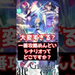 【FGO】ストーリー攻略で一番めんどくさいと思うシナリオってどこ？ #shorts
