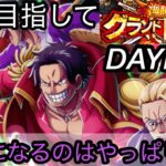 [トレクル]グランドパーティー最終日！全勝目指してさぁ行くぞ！頼りになるのはこのキャラか…[OPTC][グランドパーティー]