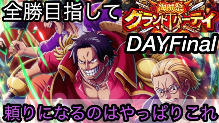 [トレクル]グランドパーティー最終日！全勝目指してさぁ行くぞ！頼りになるのはこのキャラか…[OPTC][グランドパーティー]