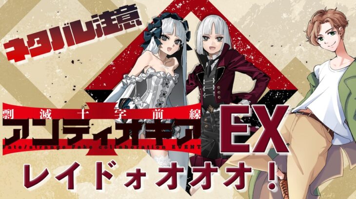 【 #fgo  】Fake未履修だけどアンティオキアやります レイド！