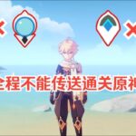 挑战全程不能传送通关原神！#遊戲#手機遊戲#原神#原神攻略