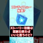 【FGO】ストーリー攻略に霊脈石(コンティニュー石)を使うのは良いと思うけど素材配らん？ #shorts