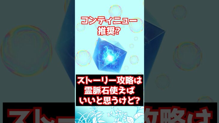 【FGO】ストーリー攻略に霊脈石(コンティニュー石)を使うのは良いと思うけど素材配らん？ #shorts