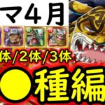 [トレクル]トレマ4月ボス戦＆乱入戦! MAX●●億火力!? 最新特効ガシャキャラ1体/2体/3体所持編成! ポイント爆盛編成! [VSベガパンク/VSルッチ][OPTC][treasure map]