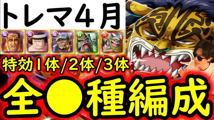 [トレクル]トレマ4月ボス戦＆乱入戦! MAX●●億火力!? 最新特効ガシャキャラ1体/2体/3体所持編成! ポイント爆盛編成! [VSベガパンク/VSルッチ][OPTC][treasure map]