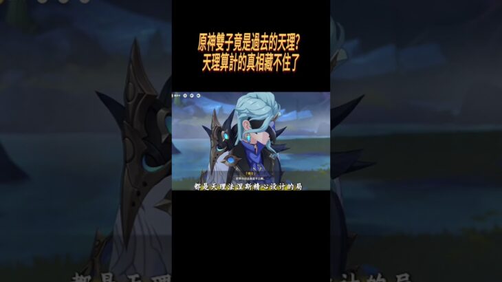 原神雙子竟是過去的天理？天理算計的真相藏不住了#崩壞星穹鐵道#原神