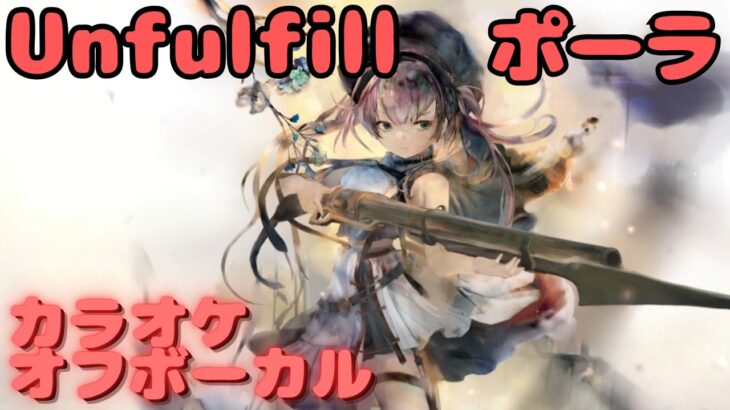 【カラオケ上級者】ポーラ –  Unfulfill ｜日本語版（完全オフボ）#メメントモリ  #ラメント #カラオケ