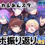 【#あんさんぶるスターズmusic　＃プロセカ 】プロセカ×あんスタコラボ振り返り配信。ネタバレ注意