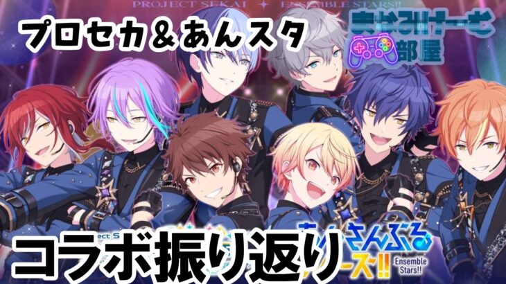 【#あんさんぶるスターズmusic　＃プロセカ 】プロセカ×あんスタコラボ振り返り配信。ネタバレ注意