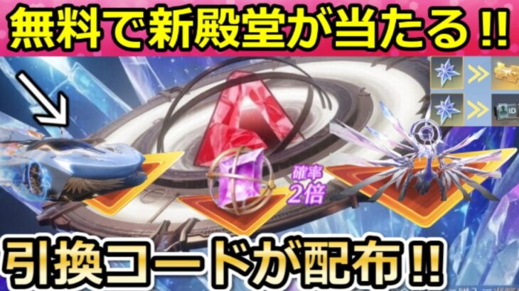 【荒野行動】GOGOフェスで引換コードが配布！新殿堂が判明＆無限に金チケが無料で貰えるシャイニングショップ！にじさんじコラボイベント参加方法（Vtuber）