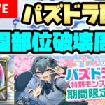 【パズドラ】学園オルファリオンの部位破壊周回を終わらせたい【まっしゅるうむ】
