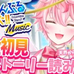 【あんスタ/完全初見】あんスタP歓迎！ストーリー！【あんさんぶるスターズ！ Music/アイドルVtuber/天音るふ】#新人vtuber