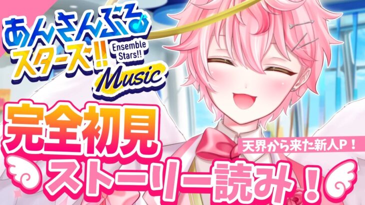 【あんスタ/完全初見】あんスタP歓迎！ストーリー！【あんさんぶるスターズ！ Music/アイドルVtuber/天音るふ】#新人vtuber