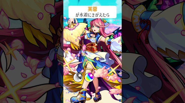 【モンスト】芙蓉が水着にきがえたら　#shorts