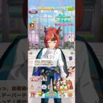 ウマ娘 プリティーダービー バブルガムフェロー（暁光）の誕生日ボイスパート2 幼馴染達からバースデーパーティーを開いてもらえるバブルさん