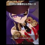 【原神】ド派手な確保をするシュヴルーズが最高にかわいい理由