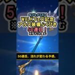 `【ドラクエウォーク/ガチャ】WALKフェス記念アルス装備ふくびき50連目 50連目、流れが変わる予感。【DQWalk/真竜槍・オチェアーノ】#shorts #ドラクエウォーク #5`